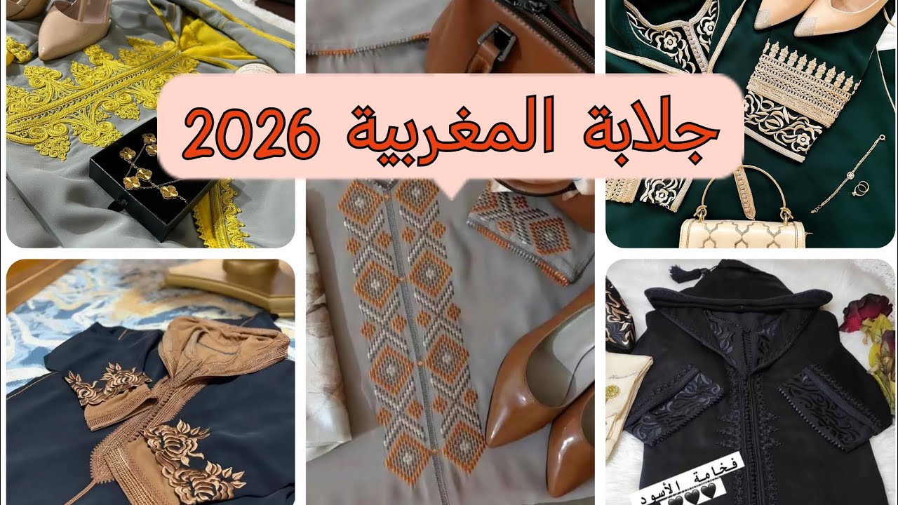 موديلات جداد جلابة المغربية لعيد الفطر موديل جلابة دوبياس 2026 #جلابة_مغربية #morocco #jelaba 