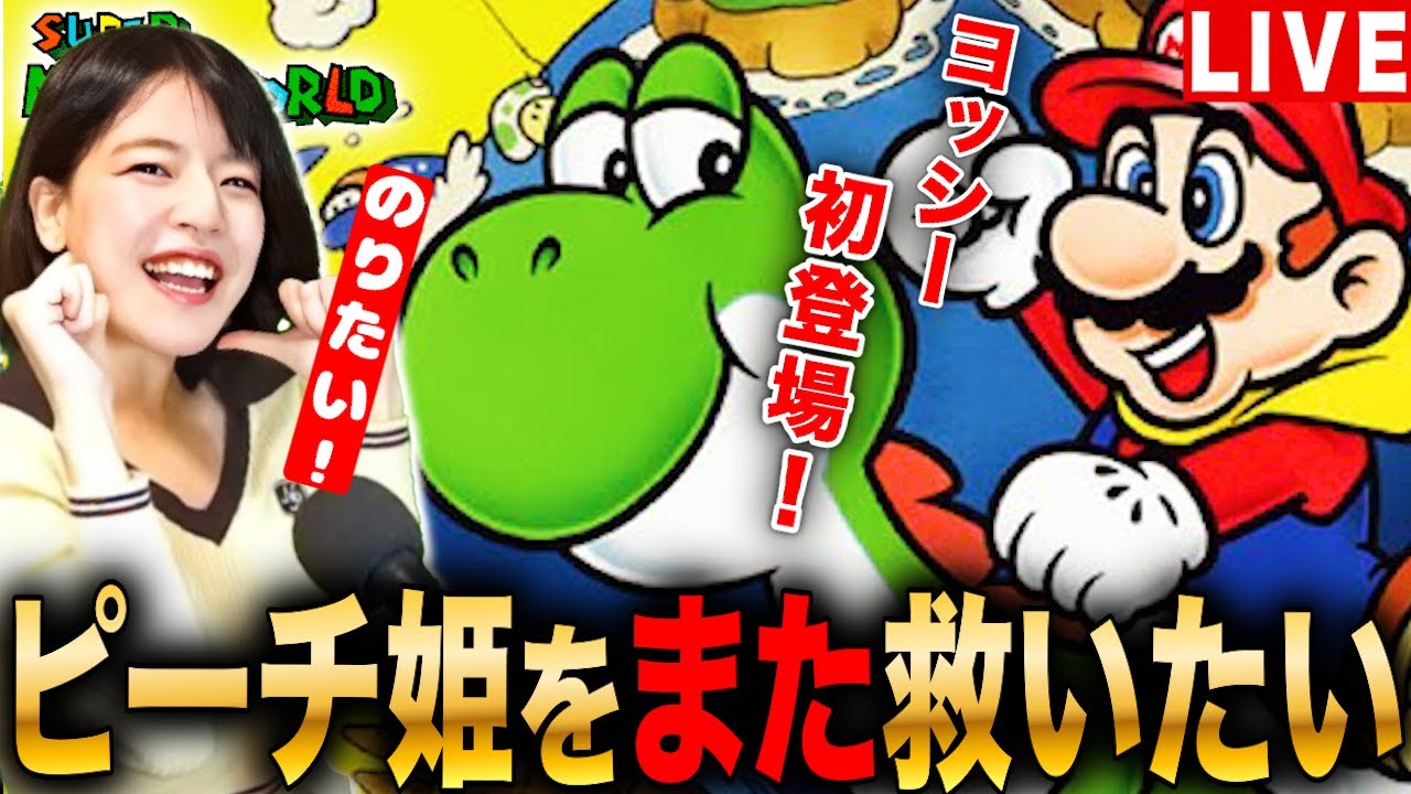 【スーパーマリオワールド】初登場!ヨッシーに乗ってピーチ姫をまた救いたい!1回目 LIVE 初見さんも大歓迎  #レトロゲーム #実況配信