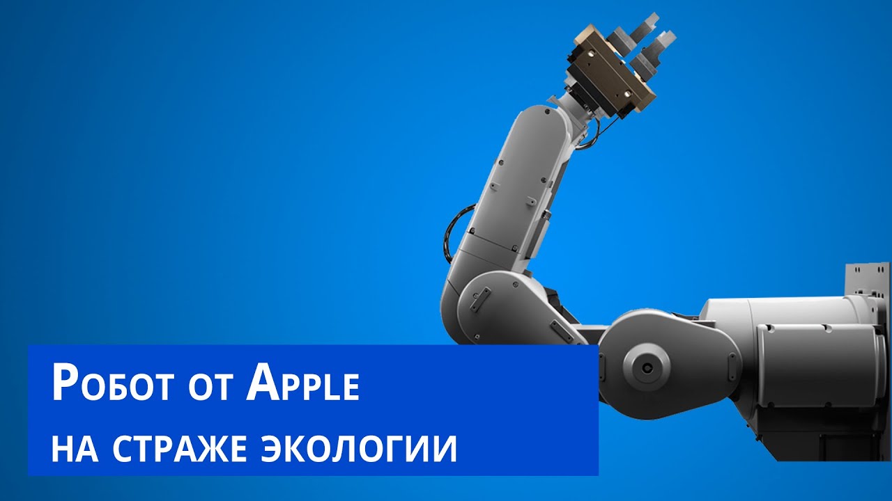 Робот Daisy от Apple на страже экологии
