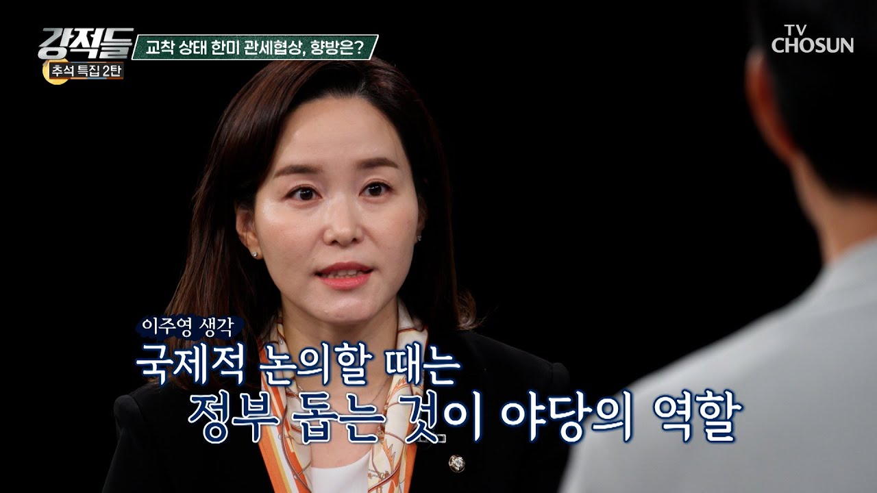 관세 문제 원인은 정치적인 이유 때문이다? 교착 상태에 놓인 한미 관세협상  TV CHOSUN 251011 방송 | [강적들] 609회 | TV조선