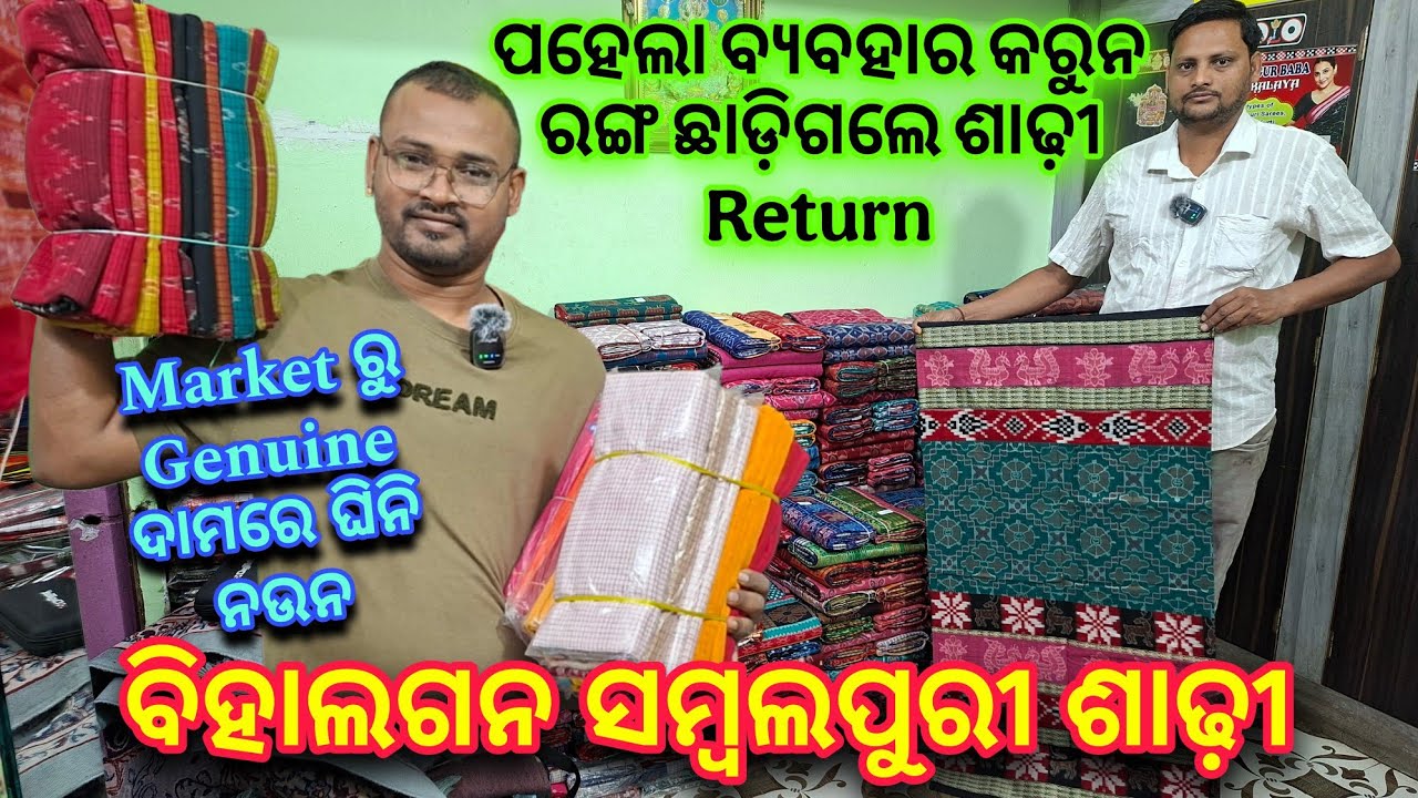 Sambalpur ରୁ Genuine ଦାମରେ ନେଇଯାଉନ ବିହାଘରୀୟା All Setup ସମ୍ବଲପୁରୀ ଶାଢ଼ି ହୋଲସେଲ ଦାମରେ ♥️