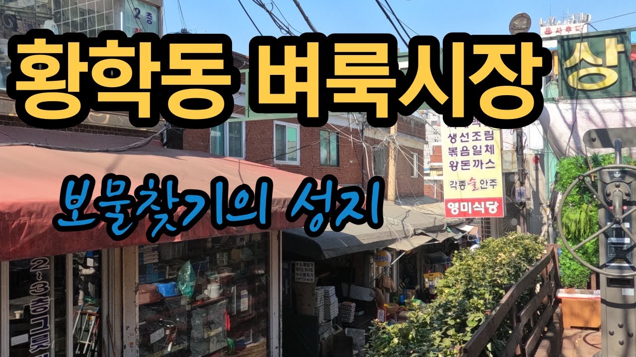 황학동 벼룩시장