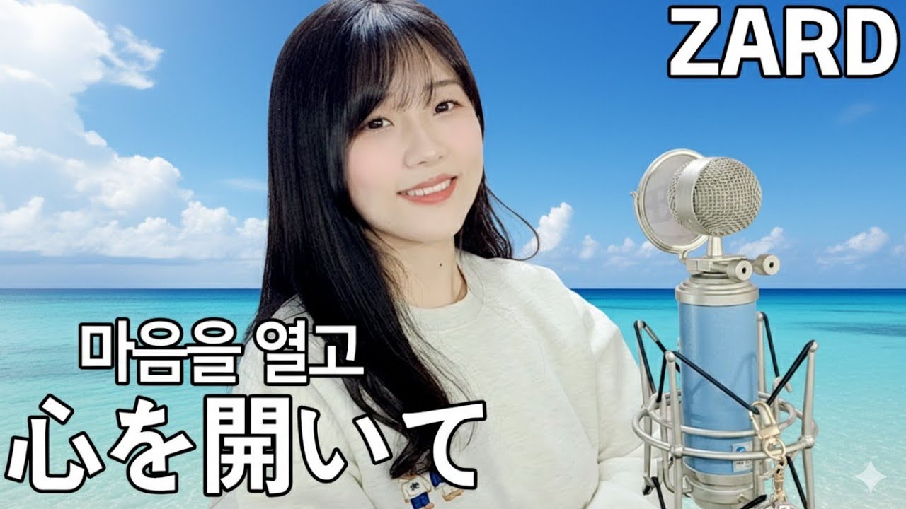 ZARD - 心を開いて (마음을 열고) kokoro wo hiraite 코코로오 히라이테  [cover by HyeonJi Park 박현지 ]