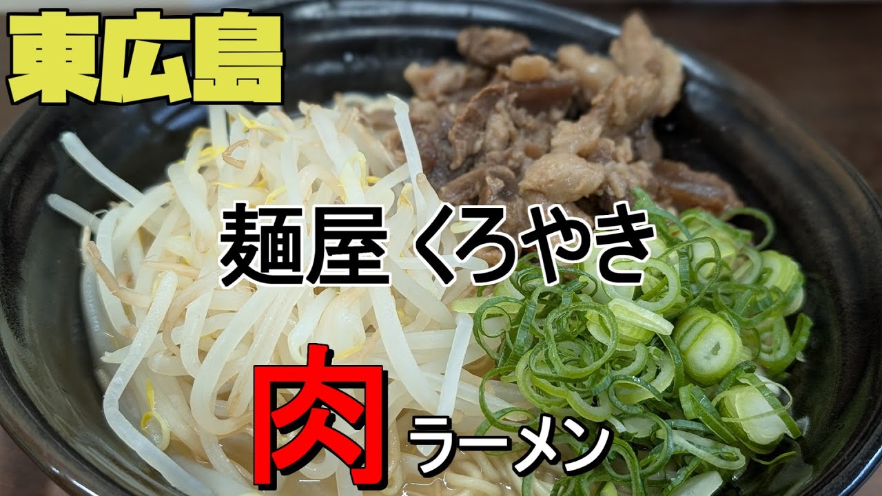 【広島グルメ】東広島 くろやき、国道375号線から少し入ったところにあるラーメン屋、辛そば、牛白湯スープのラーメン頂きます。米のおかわり自由なんて嬉しいメニューがあります