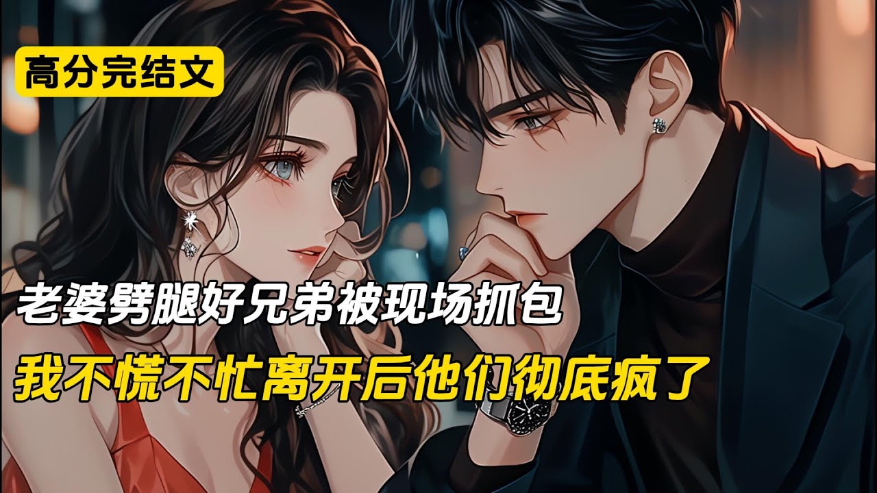 老婆劈腿好兄弟被现场抓包，我不慌不忙离开后他们彻底疯了#完结文 #小说 #二次元#爽文#柳如烟