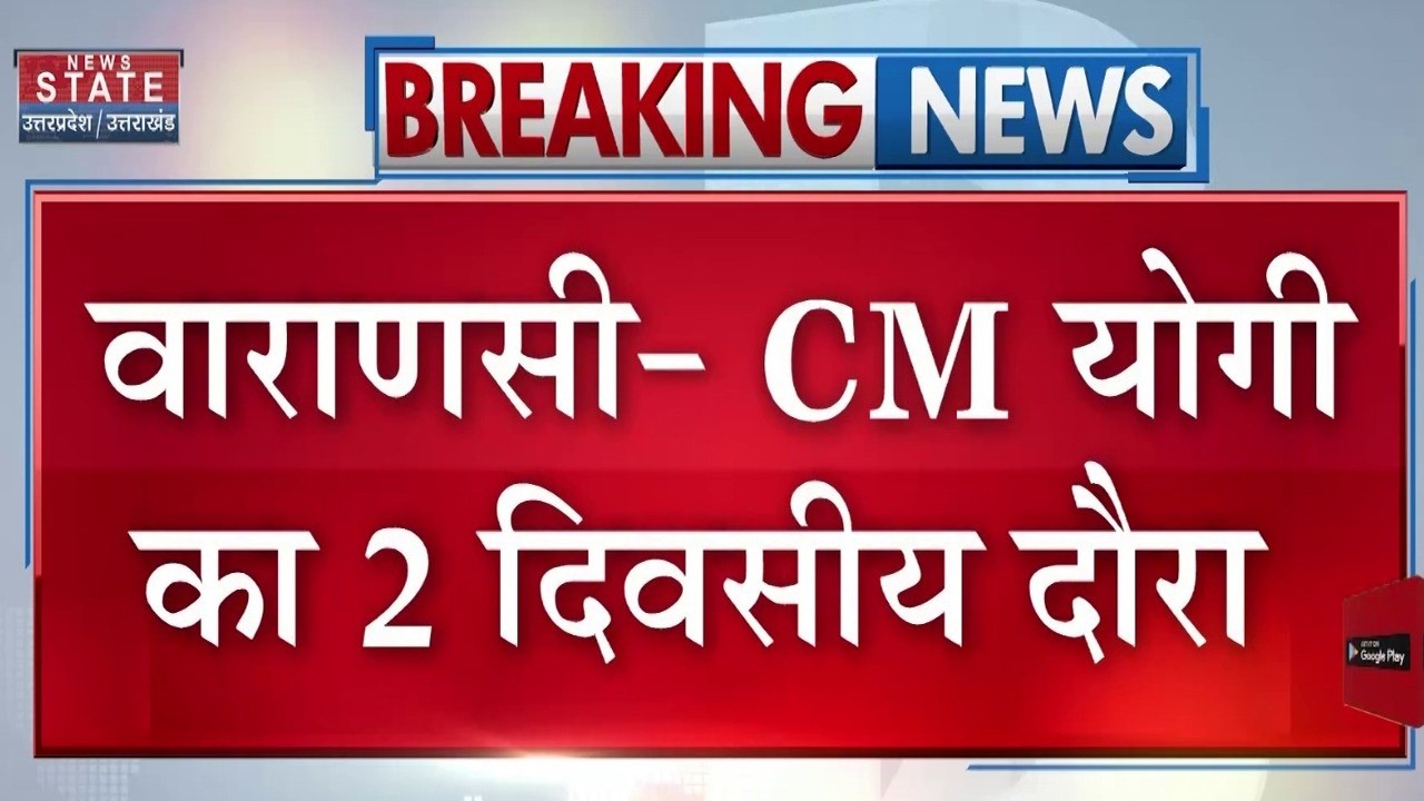 UP Breaking News: दो दिवसीय काशी दौरे पर सीएम योगी । CM Yogi । Varanasi । UP Police । Latest News