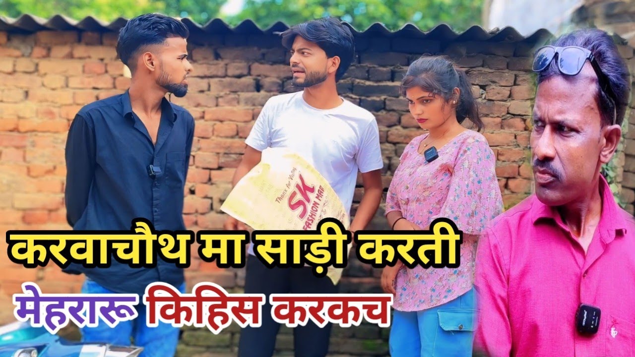 करवाचौथ मा साड़ी करती मेहरारू किहिस करकच देशी अवधी कामेडी वीडियो 2025|Karva chauth Comedy|