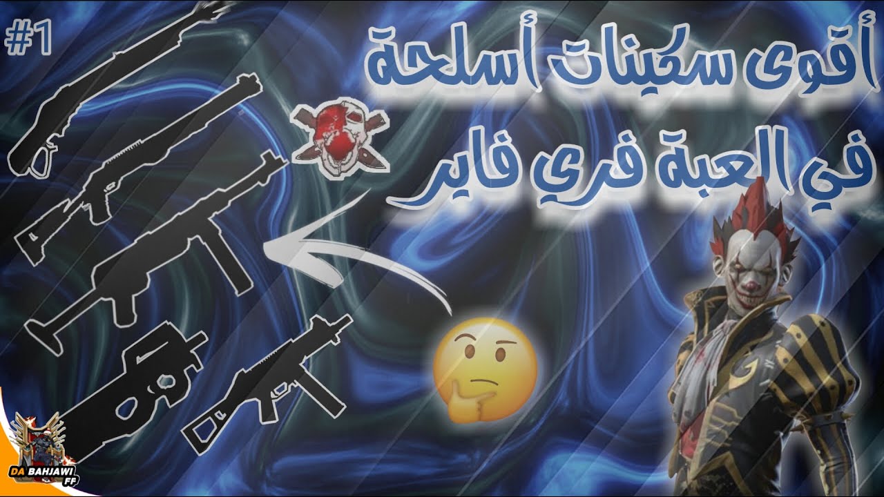 أقوى 💪سكينات أسلحة في العبة فري فاير 🔥😲 #1
