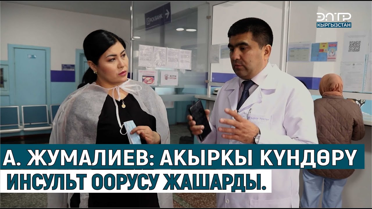 ОШ ОБЛУСТАР АРАЛЫК БИРИККЕН КЛИНИКАЛЫК ООРУКАНАСЫНЫН ДИРЕКТОРУ АТАБЕК ЖУМАЛИЕВ МЕНЕН ЖЕРИНДЕ МАЕК