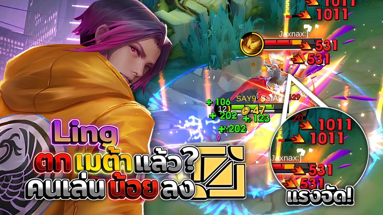 Ling ตัวป่าสุดพลิ้วอย่างหลิงตก Meta แล้ว? แต่ดาเมจไม่ธรรมดาเลย🥶 │LING MOBILE LEGENDS