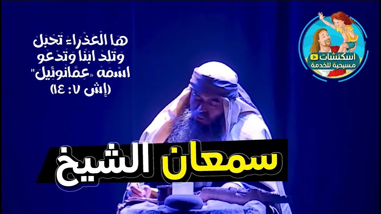 سمعان الشيخ وعيد دخول المسيح الهيكل