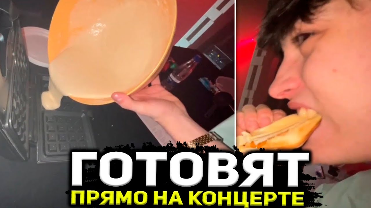 ЕЛЯ ПЛАГ И ГРИША РОФЛЯТ В ТЦ И ГОТОВЯТ ВАФЛИ ПРЯМО НА КОНЦЕРТЕ