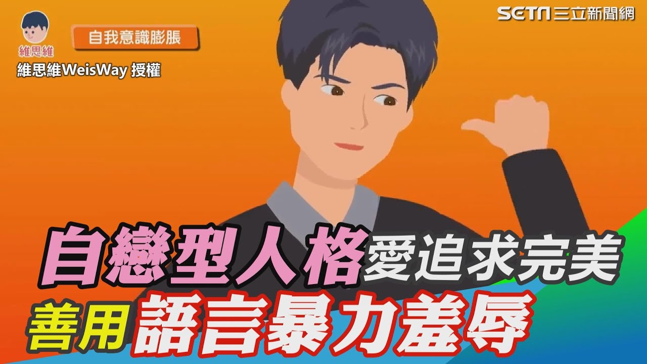 自戀型人格愛追求完美9特徵　善用語言暴力「讓伴侶身心俱疲」｜三立新聞網 SETN.com