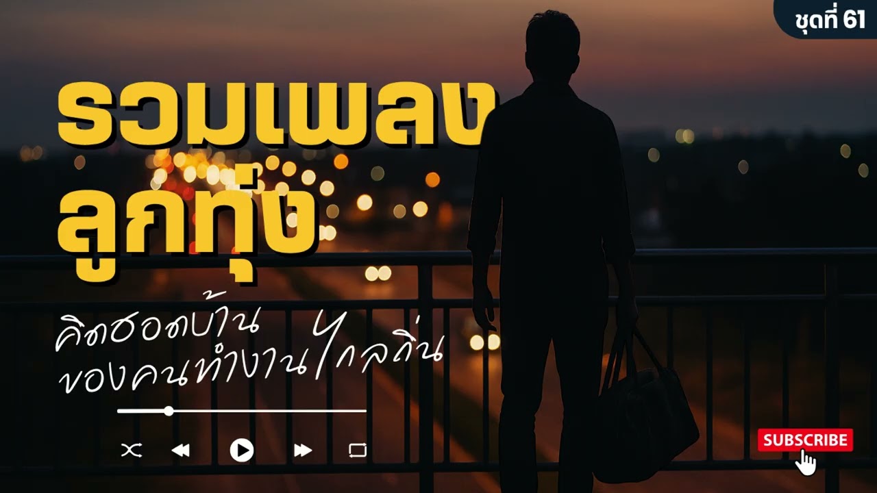 รวมเพลงลูกทุ่ง เพราะๆ EP.61 | เพลงลูกทุ่งคิดฮอดบ้าน ของคนทำงานไกลถิ่น เพราะๆ ฟังยาวๆ 🎶