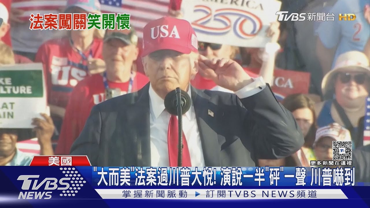 「大而美」法案過川普大悅!演說一半「砰」一聲　川普嚇到｜TVBS新聞 @TVBSNEWS01
