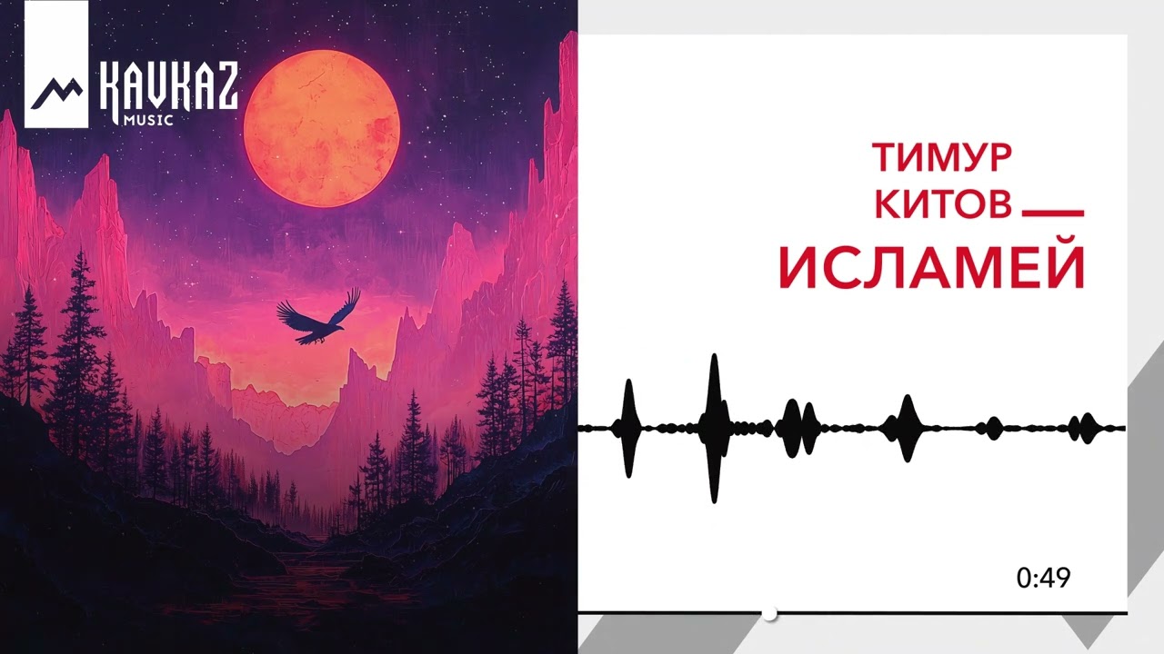 Тимур Китов - Исламей | KAVKAZ MUSIC