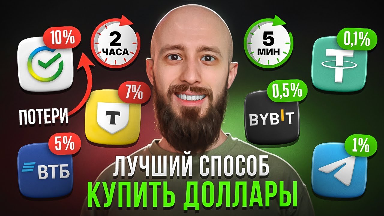 Где выгоднее купить доллар в 2025? Сравнил 7 способов &mdash; банк даже не в тройке