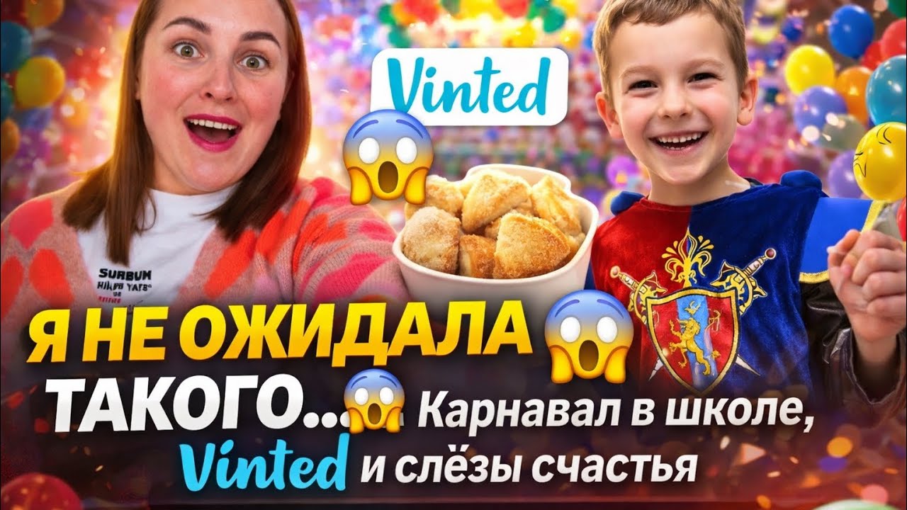 Я НЕ ОЖИДАЛА ТАКОГО… 😱 Карнавал в школе, Vinted и слёзы счастья | Будни в Германии 🇩🇪