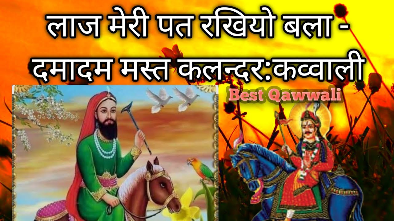 लाज मेरी पत रखियो बला # दमादम मस्त कलन्दर: कव्वाली # जय लाला वाला पीर जी🙏