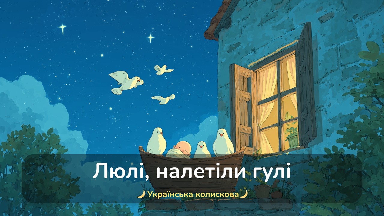 Люлі Люлі налетіли гулі  (стара версія)  / Українські Колискові для втомлених батьків і дітей