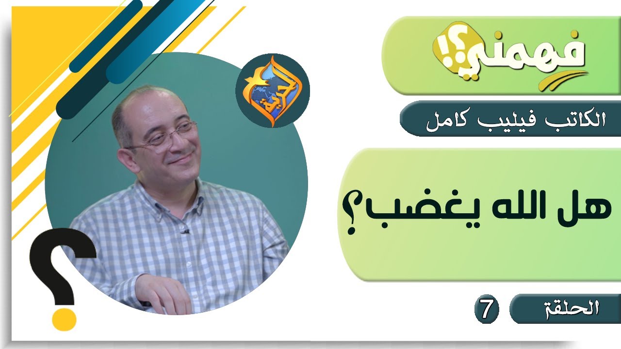 هل الله يغضب ؟! -  مع الكاتب فيليب كامل في برنامج فهمني - الحلقة 7