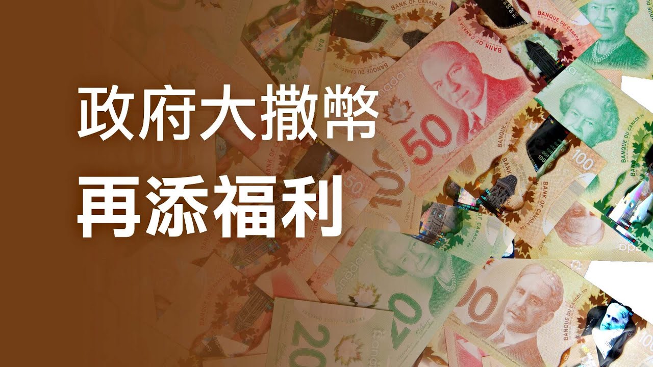 加國政府大撒幣 救助福利再延4週 Canadian government plan to release more benefits