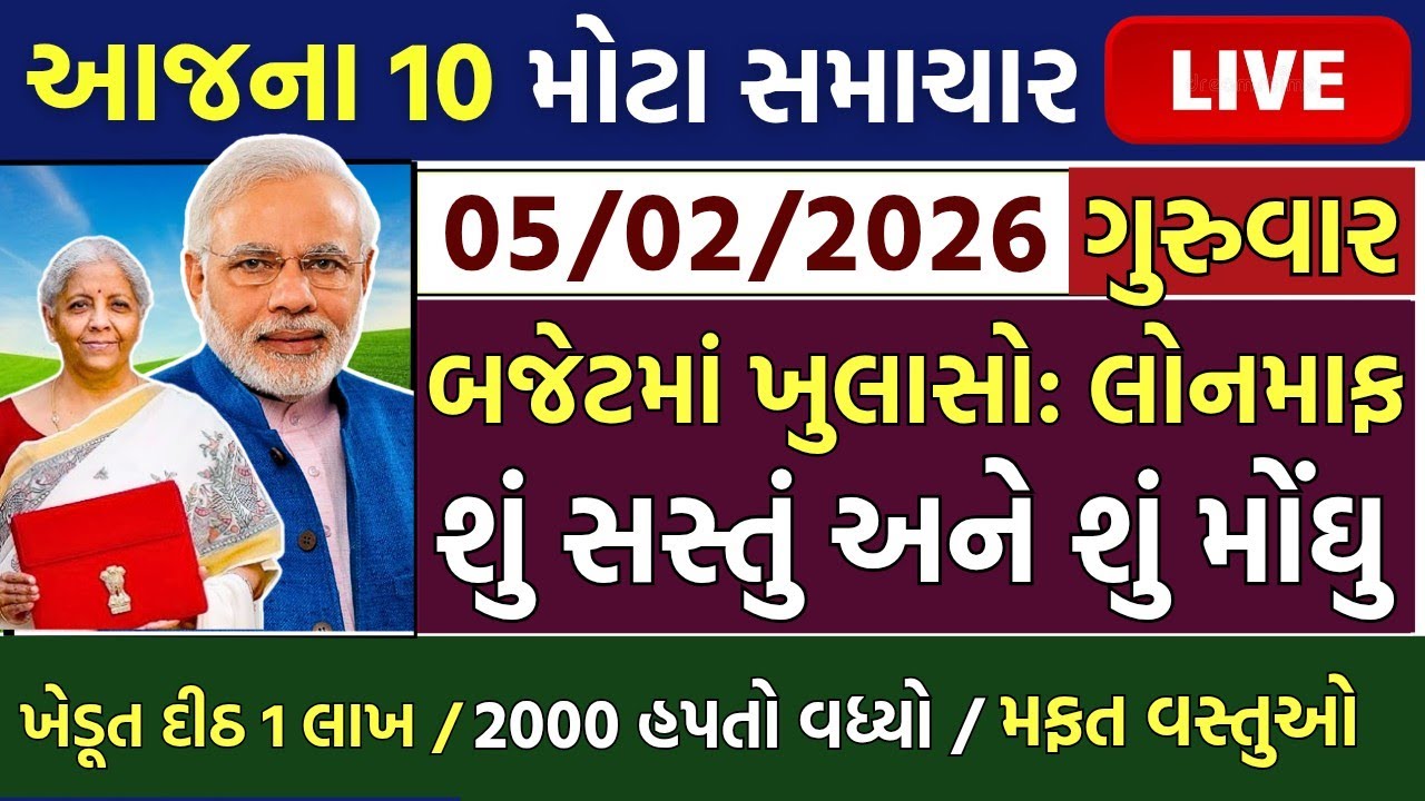 આજના તાજા સમાચાર/ લોનમાફ, બજેટ: શું સસ્તું, ખેડૂતો: 4100 સહાય, 2000 હપ્તો,ગેસ,રેશન / khedut samachar