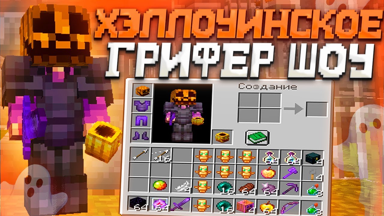 Я Создал ЛУЧШИЙ ХЭЛЛОУИНСКИЙ Набор для ГРИФЕР ШОУ | REALLYWORLD GRANDGRIEF FUNTIME | cPVP