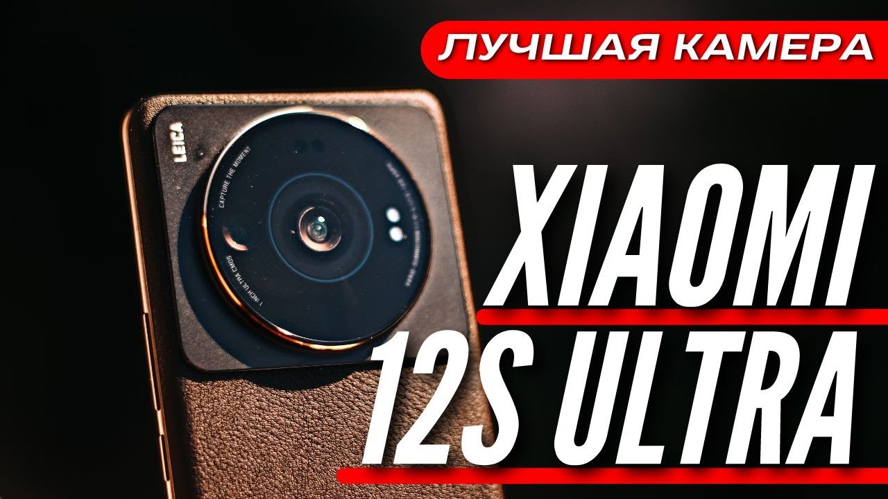 КОРОЛЬ ВЕРНУЛСЯ 🔻 XIAOMI 12S ULTRA 🔻 ОБЗОР и ОПЫТ