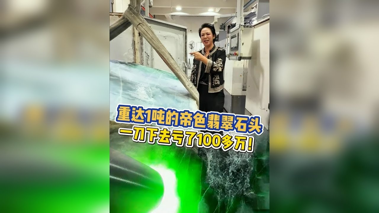 重达1吨的帝色翡翠石头，一刀下去亏了100多万！