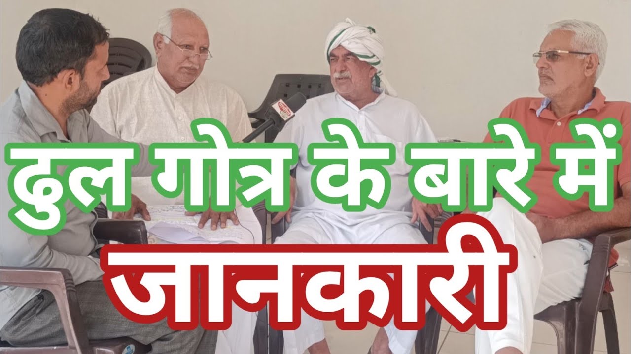 ढुल गोत्र के प्रधान से ढुल गोत्र की जानकारी