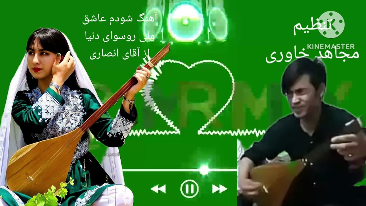 آهنگ شودم عاشق ولی روسوای دنیا از آقای انصاری