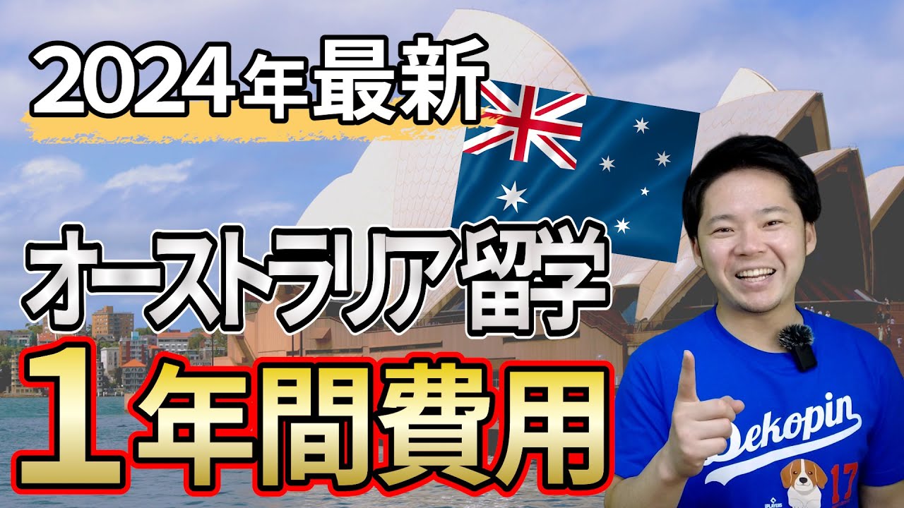 【オーストラリア留学】1年間の留学費用はいくら？お得に留学する方法も紹介　#留学#オーストラリア留学#海外留学