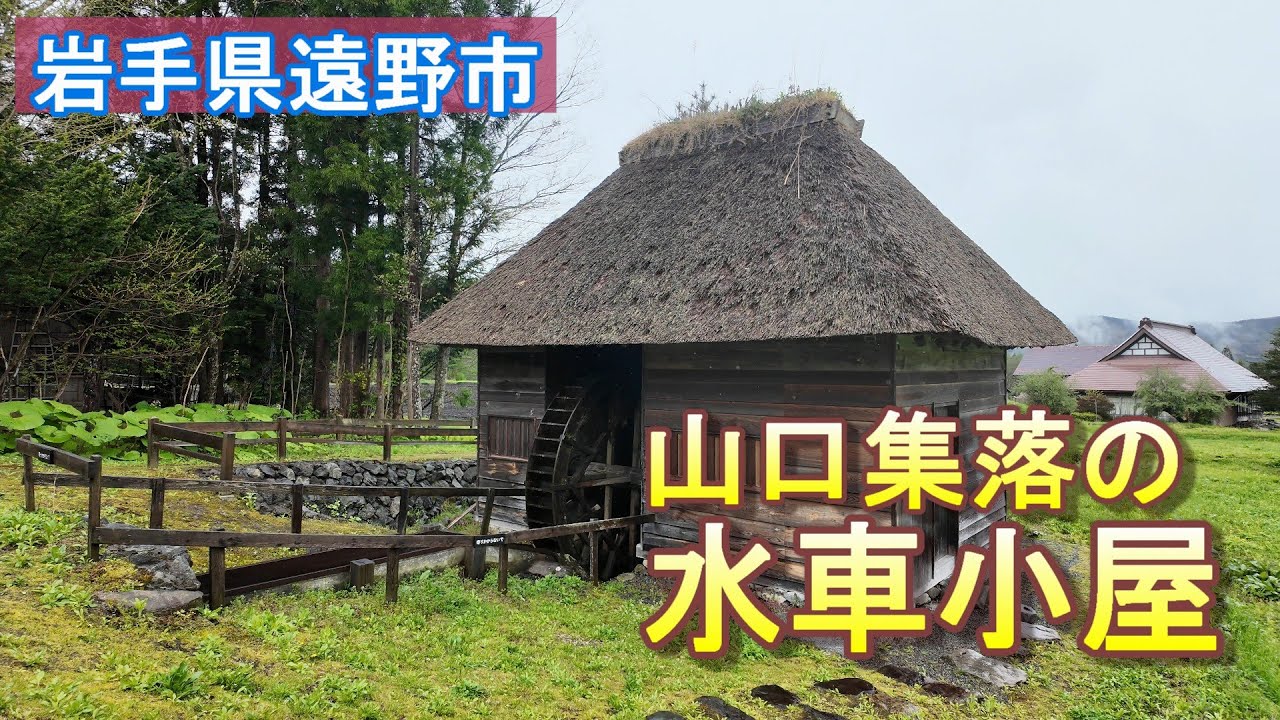 【Watermill】山口集落の水車小屋【岩手県遠野市】