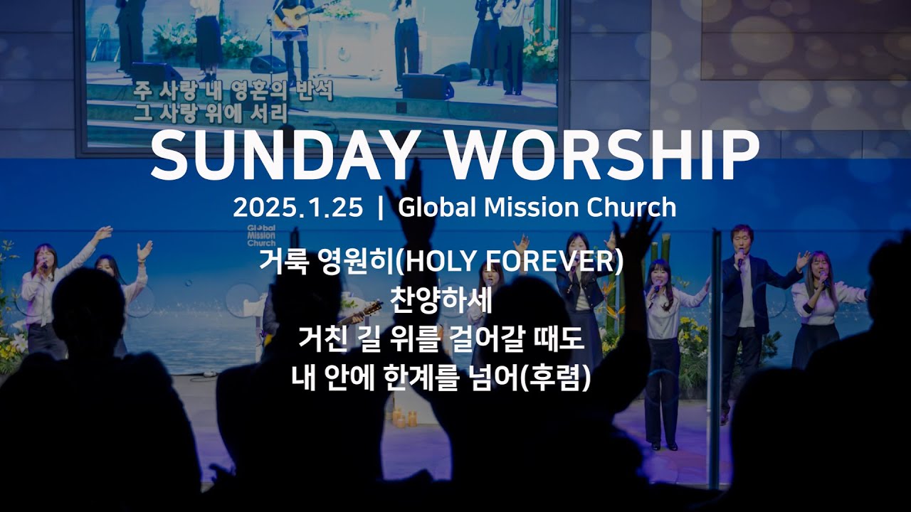 거룩 영원히(HOLY FOREVER), 찬양하세, 거친 길 위를 걸어갈 때도, 내 안에 한계를 넘어(후렴) - 김성민 목사 ❙ 지구촌교회(26.1.25)