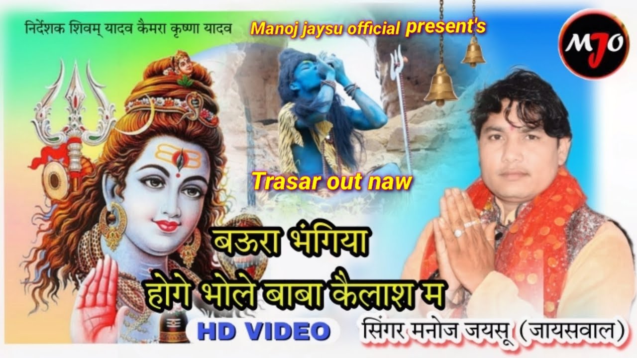 बऊरा भंगिया होगे भोले बाबा कैलाश म || baura bhangiya hoge bhole baba Kailash ma || Manoj Jaiswal new