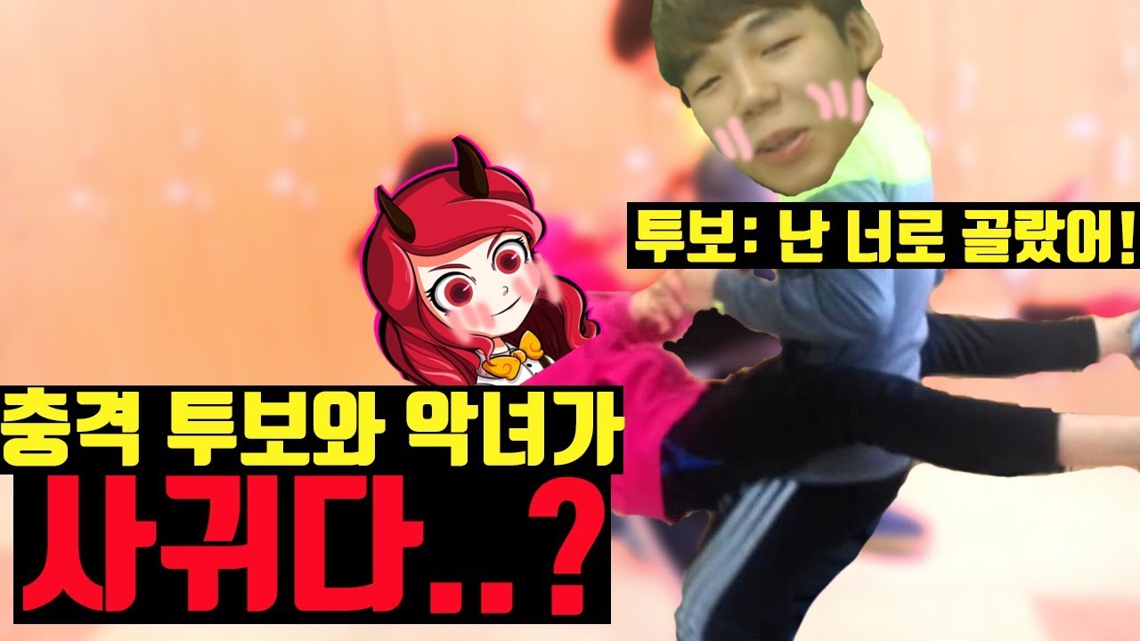[재넌] 충격 악녀와 투보가 사귀다.. ?!