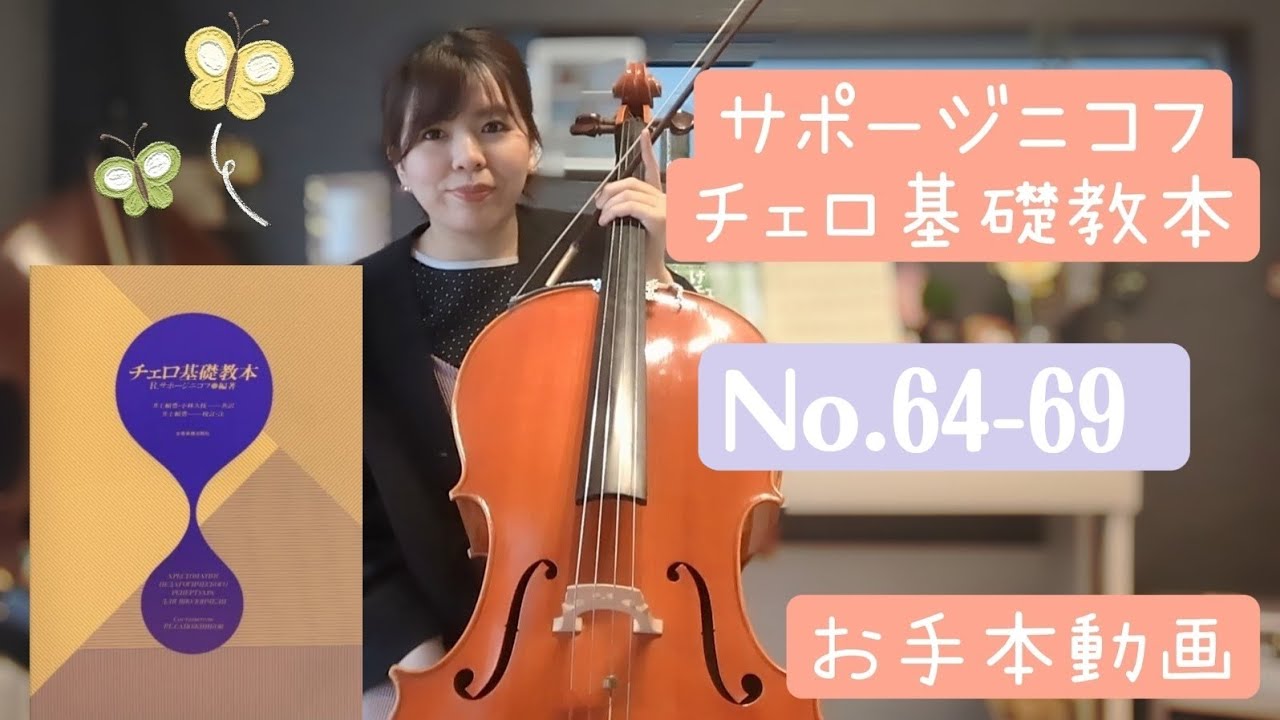 【お手本動画】サポージニコフ/チェロ基礎教本 No.64-69【伴奏音源】Sapozhnikov‘s Basic Studies Cello