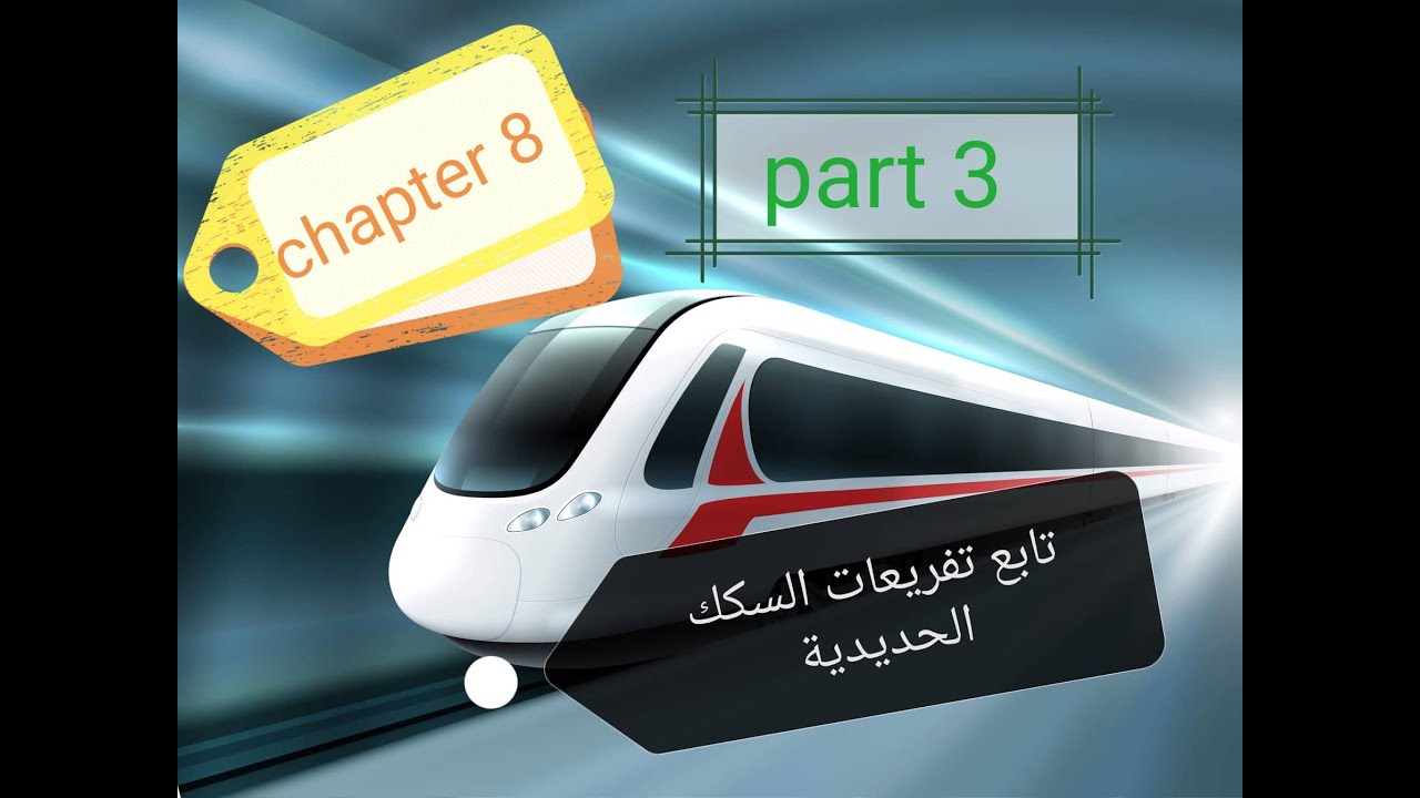 هندسة السكة الحديدية 10- تابع تفريعات السكك