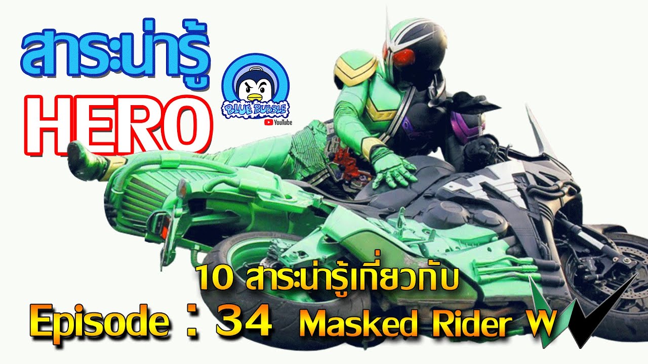 10 สาระน่ารู้ เกี่ยวกับ มาสค์ไรเดอร์ ดับเบิ้ล (Masked Rider W)