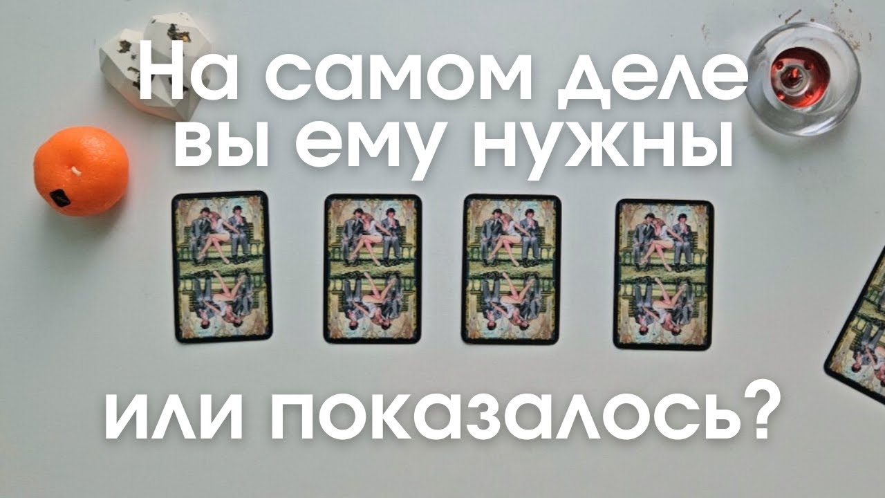 На самом деле я ему нужна или мне это показалось Для чего я ему нужна таро онлайн расклад таро #таро