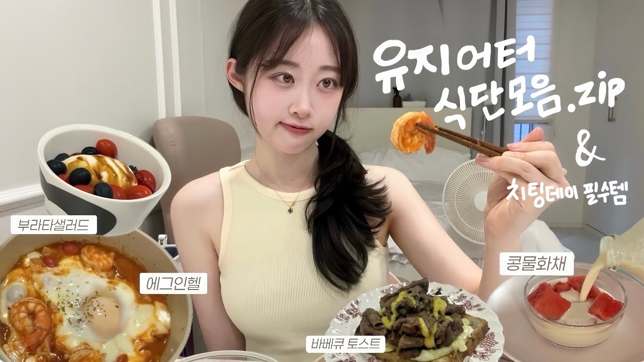 유지어터 자취생의 식단 모음.zip | 치팅데이 필수템🏠🍴