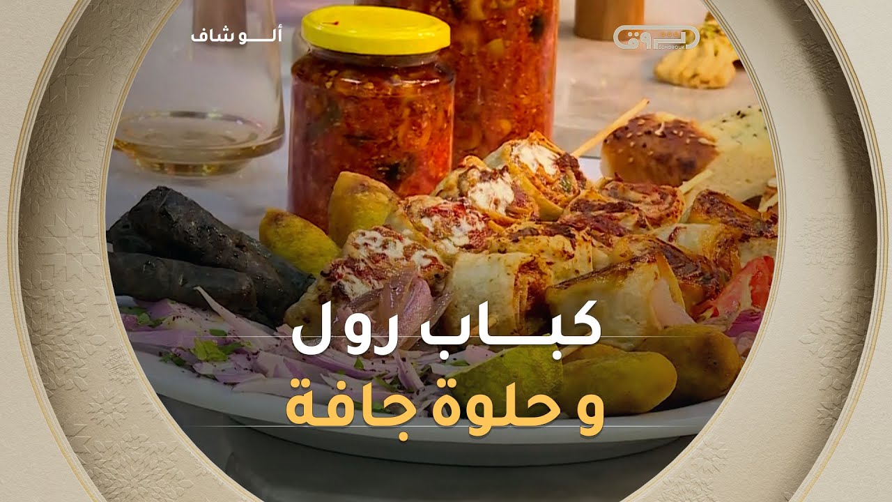 ألو شاف| طريقة تحضير 