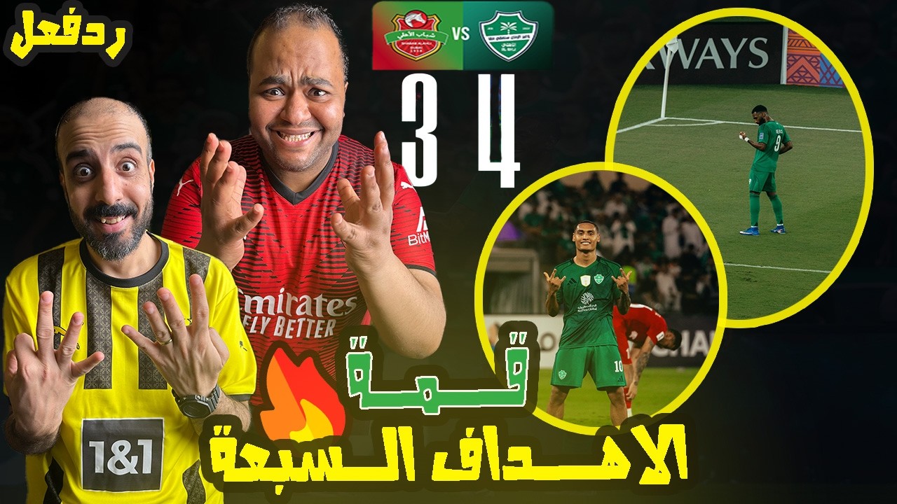 ردة فعل مصريين نصراوية🟦🟨الاهلي 🇸🇦 وشباب الاهلي 🇦🇪 3-4 إبداع وامتاع في السعودية بسبعة أهداف جنونية 🤯 