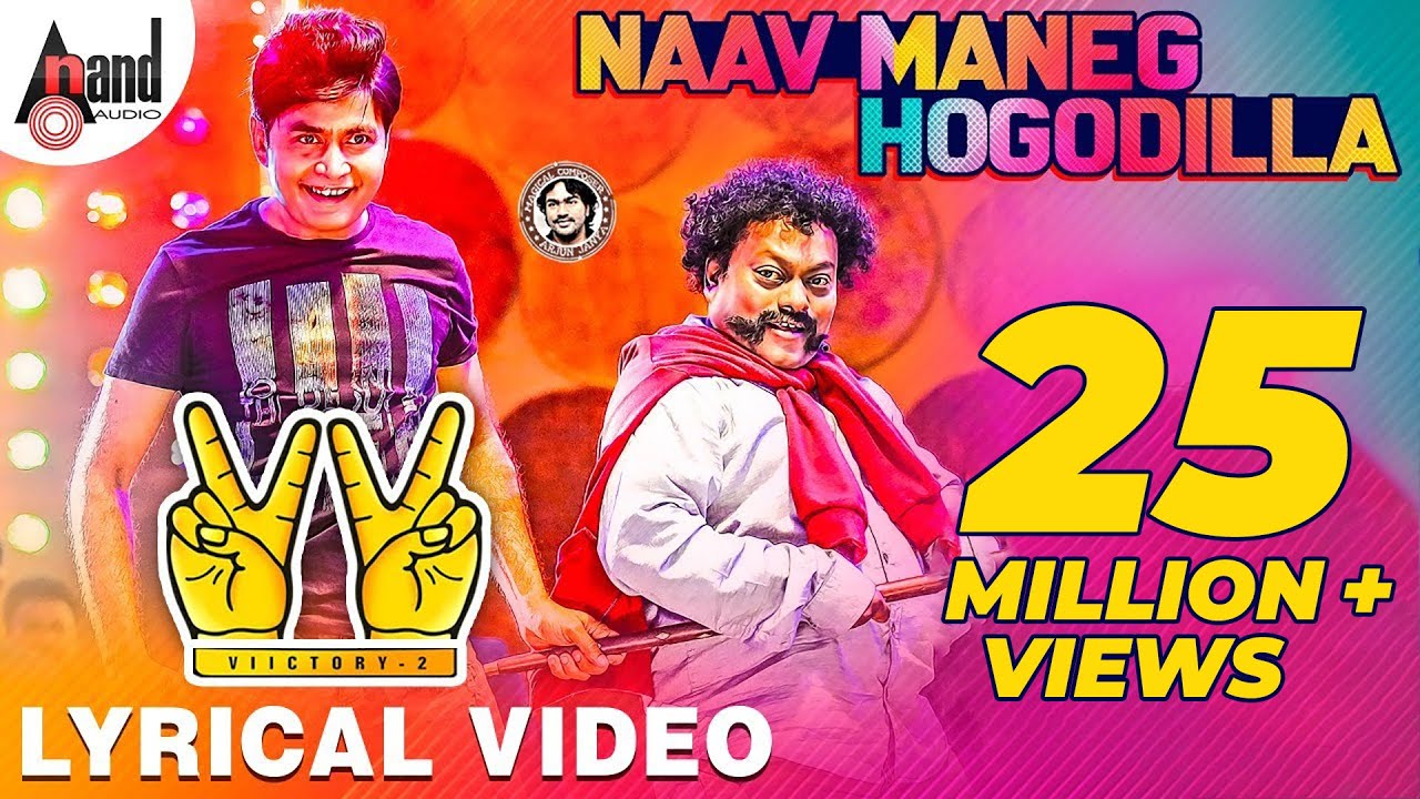 Victory 2 | Naav Maneg Hogodilla | Sharan | Vijay Prakash | Yogaraj Bhat |Arjun Janya| @AnandAudio