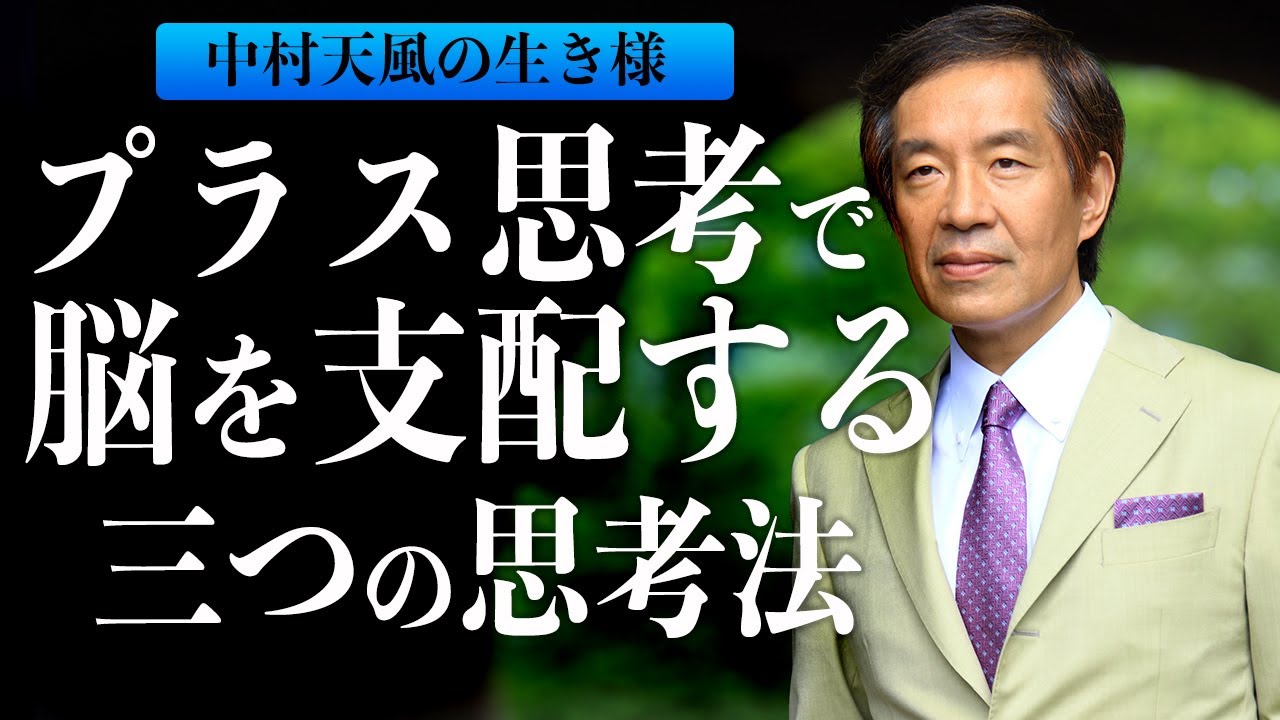 【中村天風】心の曇りが晴れる3つの思考法とは？〈人生哲学〉