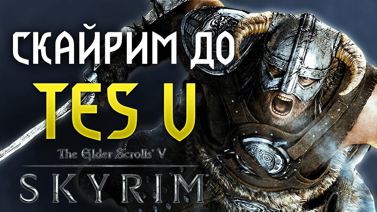 The Elder Scrolls: Від першої Імперії до останнього Довакіна