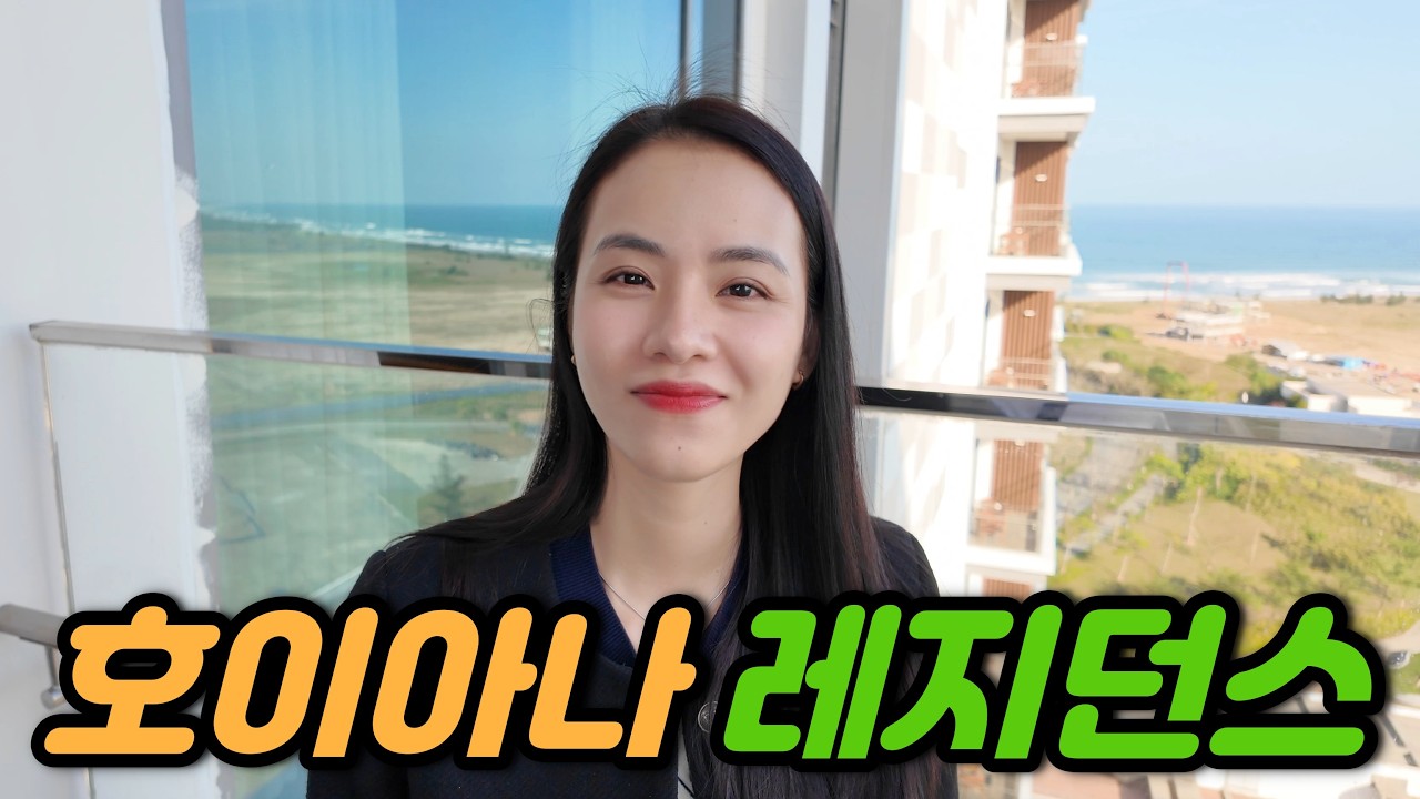 ⛳️2베드룸, 3베드룸이 있어 가족여행 가기 좋은 곳! 호이아나 레지던스를 소개합니다
