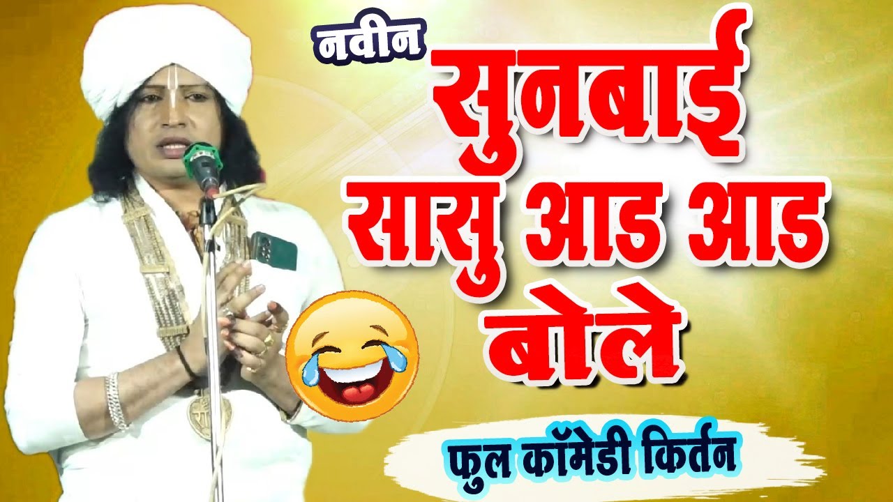 नवीन सुनबाई सासु आड आड बोले !रविकिरण महाराज कॉमेडी किर्तन!Ravikiran maharaj kirtan Dondaicha