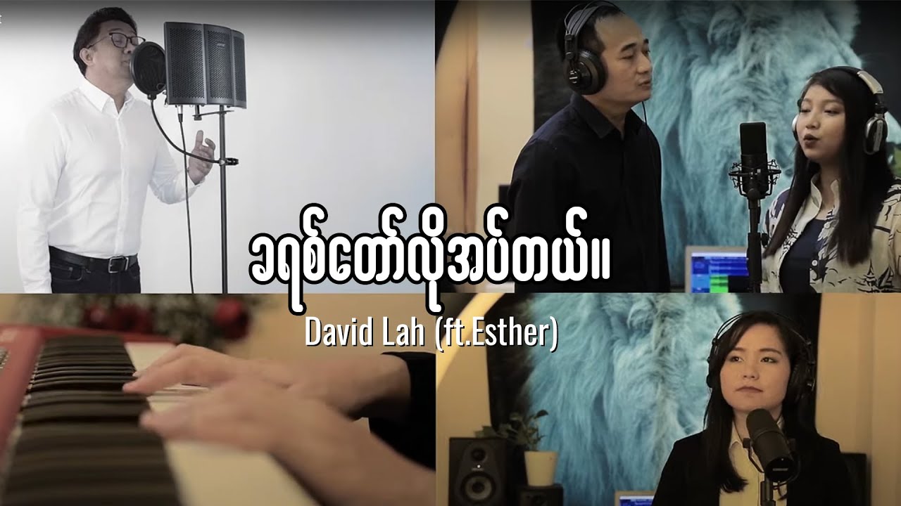 ခရစ်တော်လိုအပ်တယ် - Need Christ